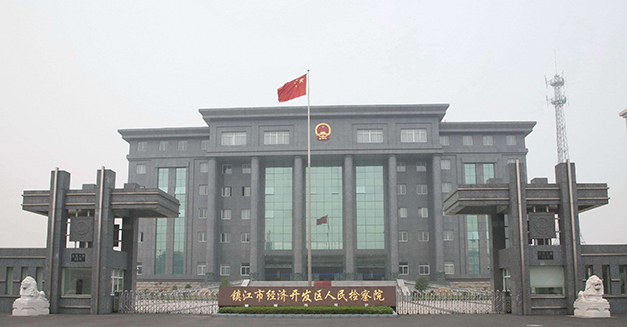 镇江人民检察院