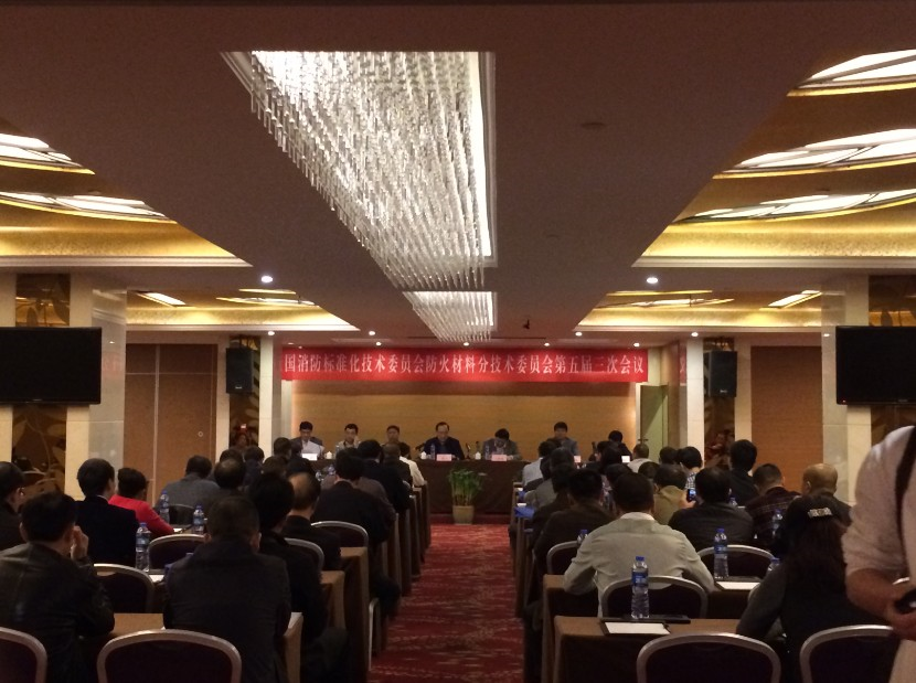 全国消防标委会防火材料分技术委员会五届三次会议召开 赢胜橡塑参与全国消防标委会防火材料分技术委员会五届三次会议