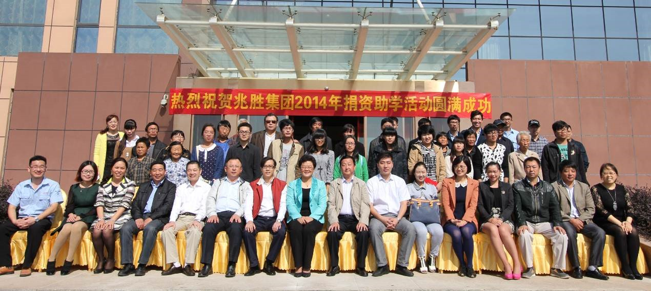 爱心助学,情暖人间——兆胜集团成功举办2014年捐资助学活动 赢胜人的社会责任