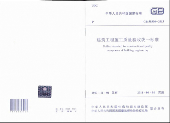 建筑工程施工质量验收统一标准