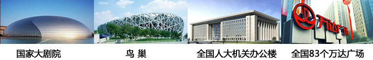 wincell品牌橡塑保温材料应用在国家几个大型工程项目:国家大剧院、鸟巢、全国人大机关办公楼、万达广场