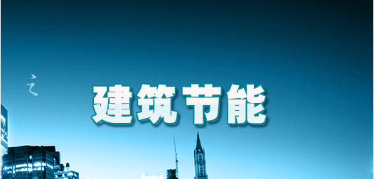 赢胜保温材料促进建筑节能