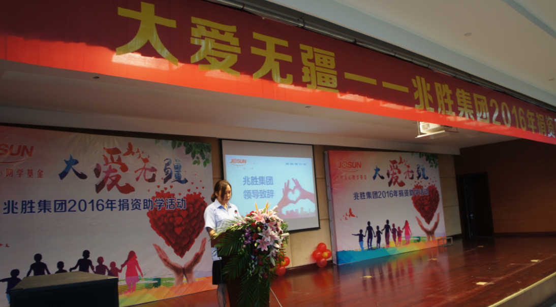 大爱无疆——兆胜2016助学善举