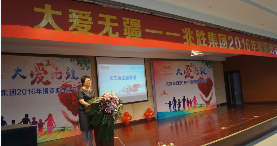 "大爱无疆——兆胜2016助学善举"