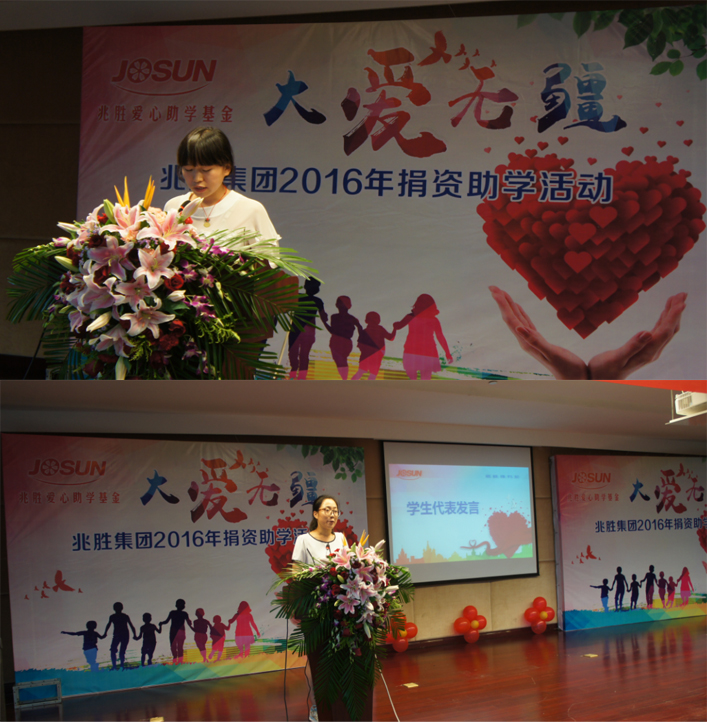 "大爱无疆——兆胜2016助学善举"