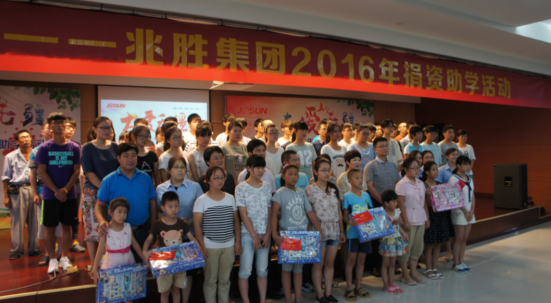"大爱无疆——兆胜2016助学善举"