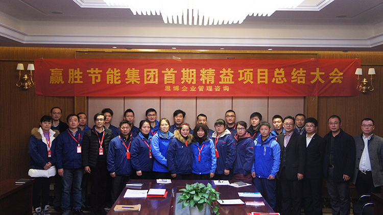 赢胜节能集团首期精益生产项目取得阶段性成果 赢胜节能集团首期精益生产项目取得阶段性成果