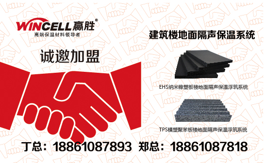 赢胜爱耳“建筑楼地面隔声保温系统”诚邀江浙沪代理商